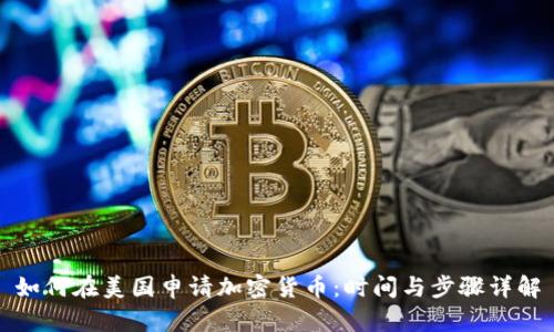 如何在美国申请加密货币：时间与步骤详解