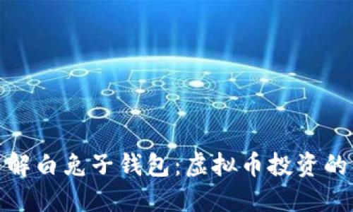 全面了解白兔子钱包：虚拟币投资的新选择