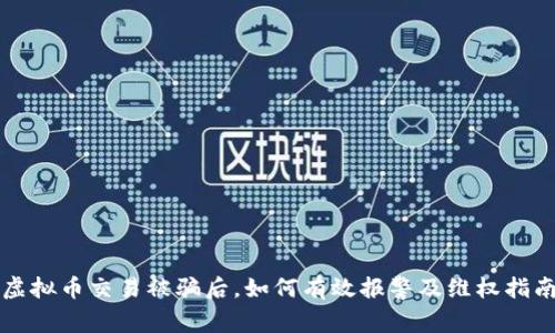 虚拟币交易被骗后，如何有效报警及维权指南