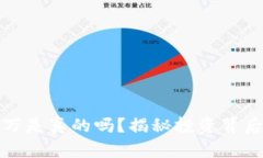 虚拟币赚一千万是真的吗？揭秘投资背后的真相